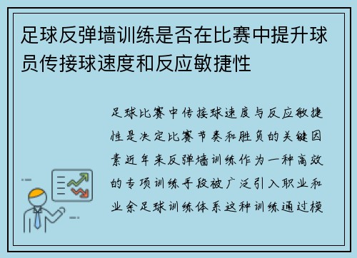 足球反弹墙训练是否在比赛中提升球员传接球速度和反应敏捷性