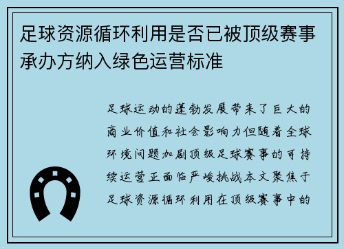 足球资源循环利用是否已被顶级赛事承办方纳入绿色运营标准