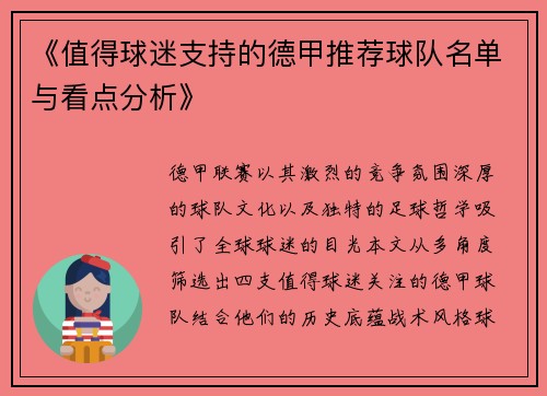《值得球迷支持的德甲推荐球队名单与看点分析》