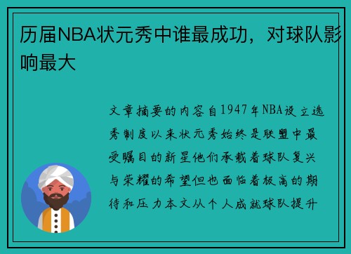 历届NBA状元秀中谁最成功，对球队影响最大