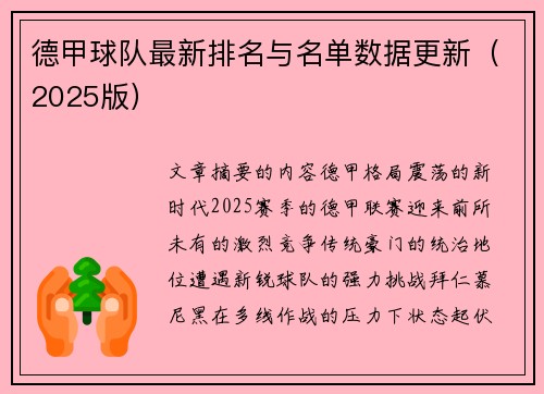 德甲球队最新排名与名单数据更新（2025版）