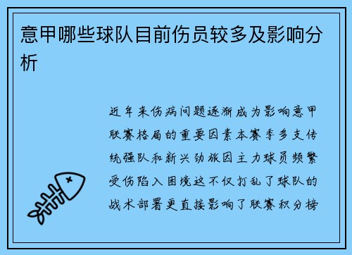 意甲哪些球队目前伤员较多及影响分析