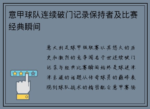 意甲球队连续破门记录保持者及比赛经典瞬间