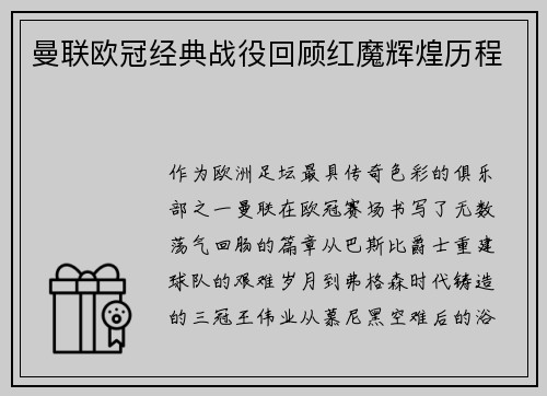 曼联欧冠经典战役回顾红魔辉煌历程