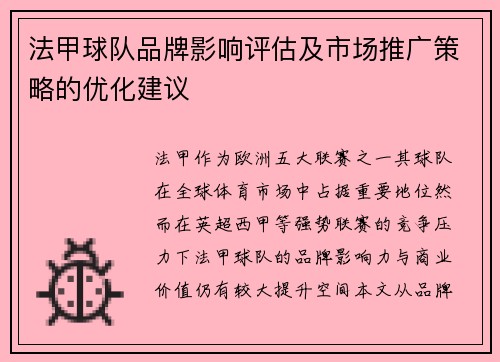 法甲球队品牌影响评估及市场推广策略的优化建议