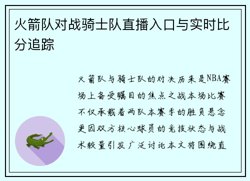 火箭队对战骑士队直播入口与实时比分追踪